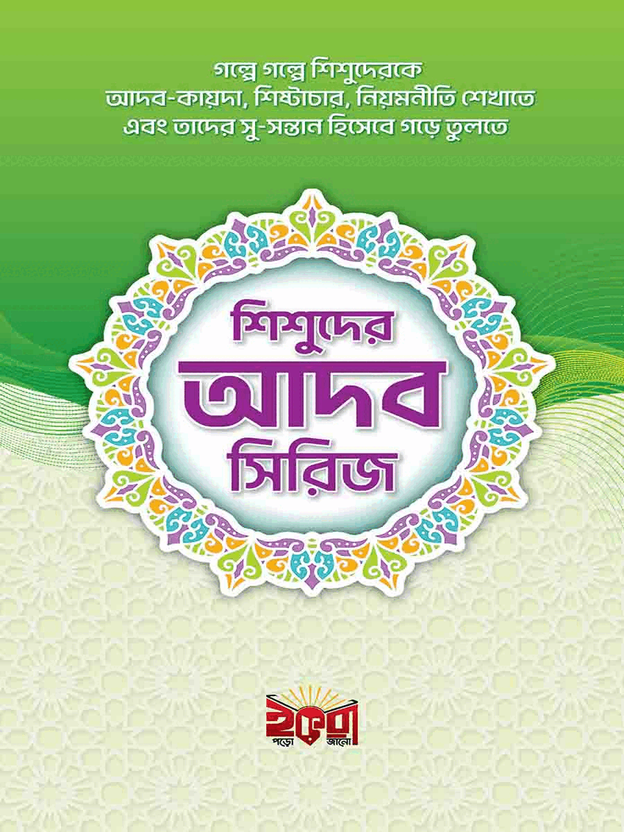 ছোটদের কোমল মনে ঈমানের বীজ বুনতে হলে, নবীদের জীবনি পড়ে শুনাতে হবে এবং নবীদের গল্প পড়তে দিতে হবে , কারণ শিশুরা গল্প পড়তে ও শুনতে পছন্দ করে।